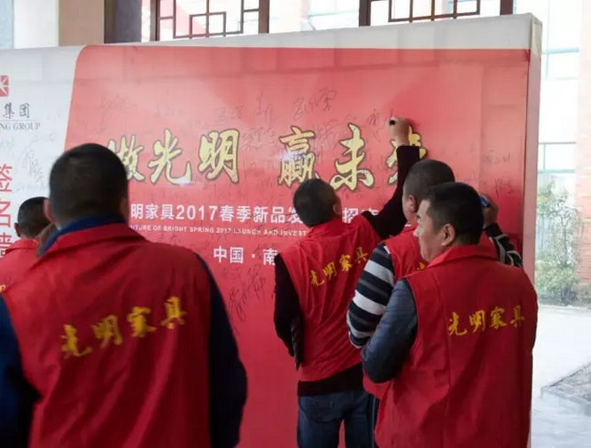 光明家具2017春季新品發(fā)布暨招商大會，在光明家具南京工業(yè)園順利召開