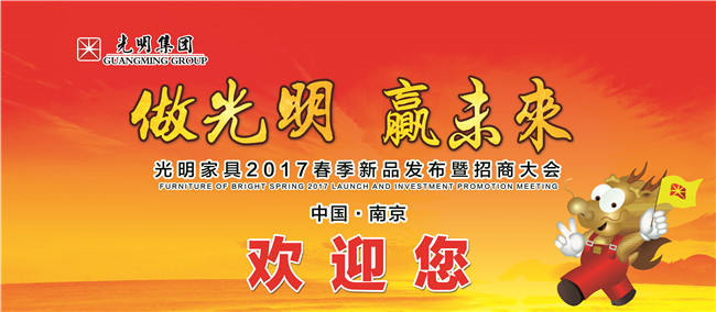 “老樹盤新枝，光明耀天下”！ 光明家具正式發(fā)布“招商解限”計劃！
