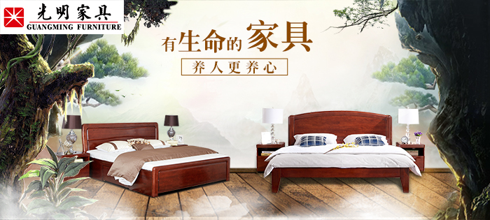 光明家具純實木床給你一個優(yōu)質健康的好睡眠