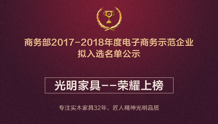 光明集團(tuán)榮獲“商務(wù)部電子商務(wù)示范企業(yè)”榮譽(yù)稱(chēng)號(hào)