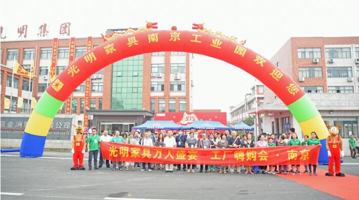 光明家具915南京工廠嗨購會回顧，選購實(shí)木家具就到工廠看一看
