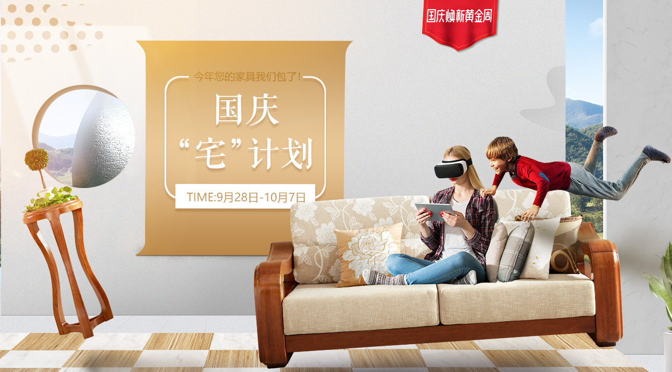禮惠國慶，光明家具煥新黃金周，好禮送不停