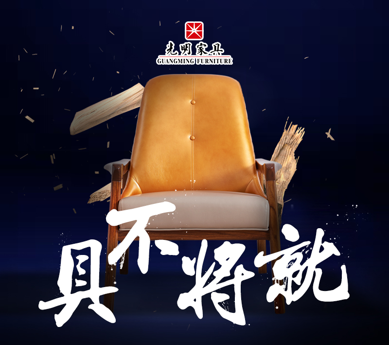 雙十一購(gòu)物不剁手，光明家具匠心打造實(shí)木家具優(yōu)選計(jì)劃
