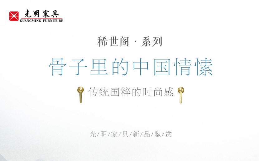 2019風(fēng)靡全球的新中式實木家具搶先看！