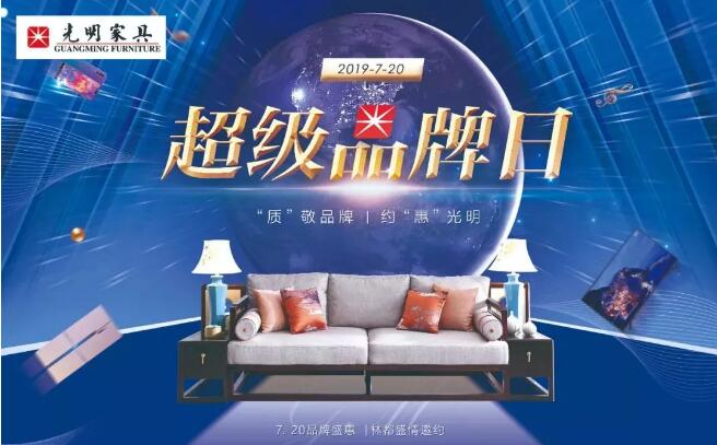 見(jiàn)證品牌力量｜光明家具720超級(jí)品牌日?qǐng)A滿成功！
