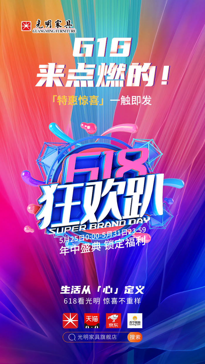 2020年618年中狂歡盛典，光明實(shí)木家具618火爆開(kāi)啟！??！