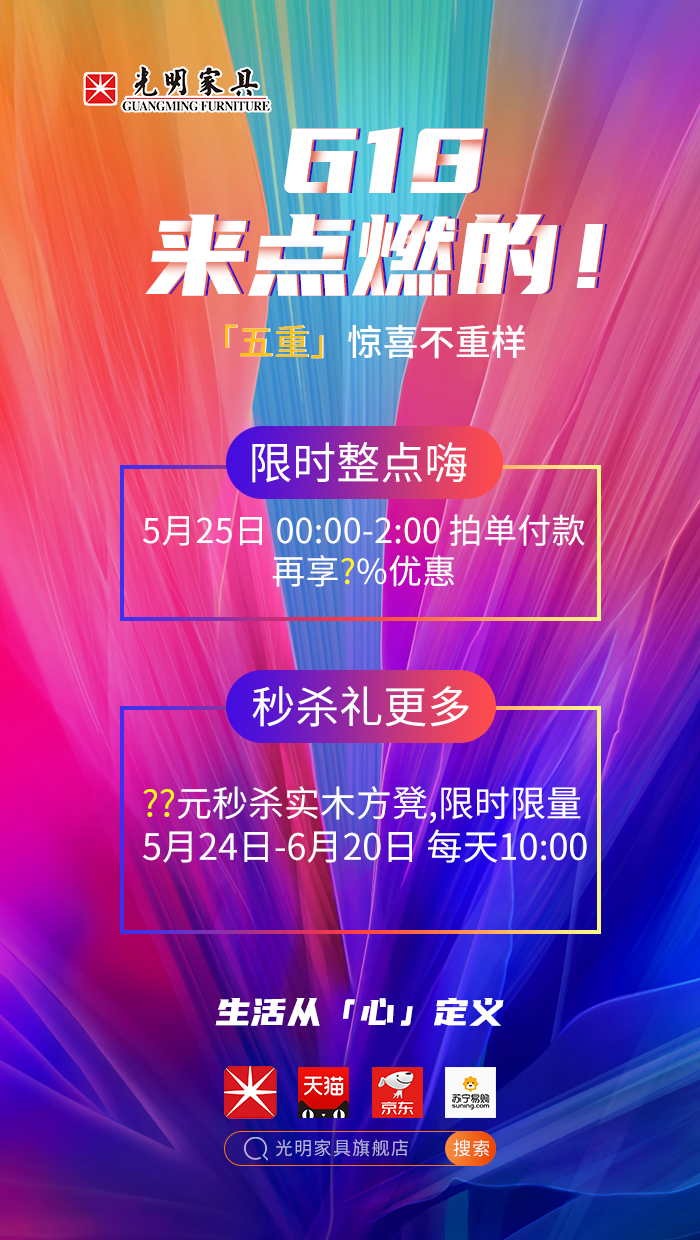 2020年618年中狂歡盛典，光明實(shí)木家具618火爆開(kāi)啟?。?！