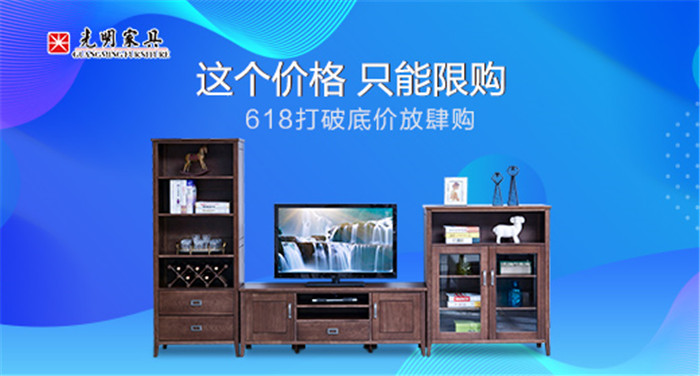 為家而行為自己而努力，618實(shí)木家具換新季