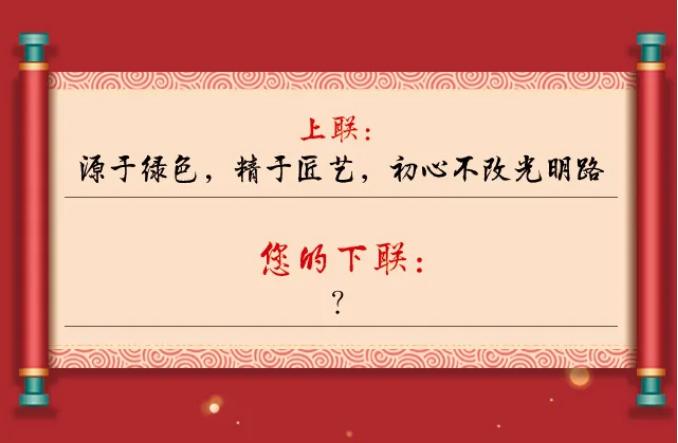 一字值千金｜光明家具第五屆對聯(lián)大賽火熱征集中！