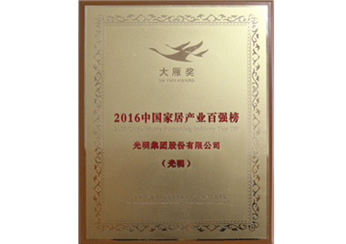 2016中國家居產(chǎn)業(yè)百強(qiáng)榜大雁獎(jiǎng)