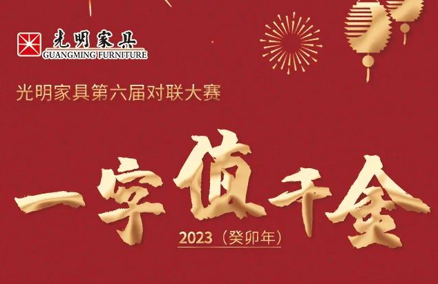 光明家具第六屆對(duì)聯(lián)大賽開(kāi)始啦